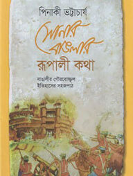 সোনার বাঙলার রূপালী কথা
