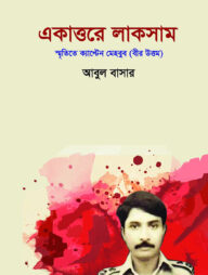 একাত্তরের লাকসাম