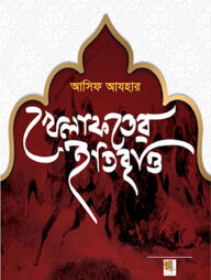 খিলাফতের ইতিবৃত্ত