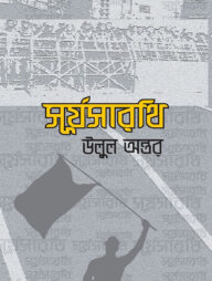 সূর্যসারথি