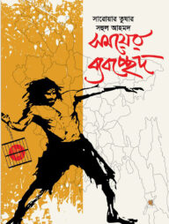 সময়ের ব্যবচ্ছেদ