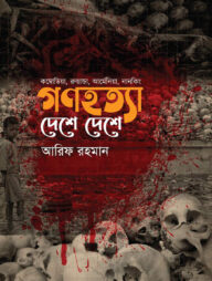 গণহত্যা দেশে দেশে (কম্বোডিয়া, রুয়ান্ডা, আর্মেনিয়া, নানকিং)