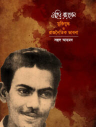 জহির রায়হান : মুক্তিযুদ্ধ ও রাজনৈতিক ভাবনা