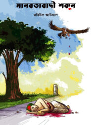 মানবতাবাদী শকুন