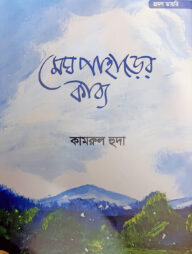 মেঘ পাহাড়ের কাব্য