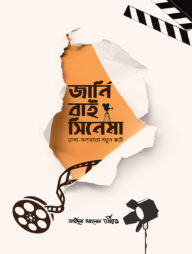 জার্নি বাই সিনেমা (ঢাকা-কলকাতা নতুন রুটে)