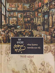 মন ভ্রমরের কাজল পাখায়