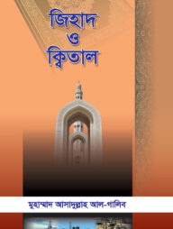 জিহাদ ও ক্বিতাল