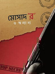 মোসাদ 'র' ও অন্যান্য