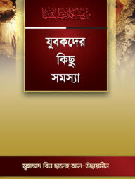 যুবকদের কিছু সমস্যা