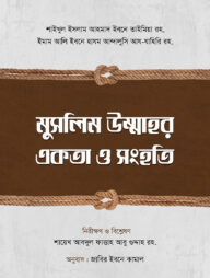 মুসলিম উম্মাহর একতা ও সংহতি