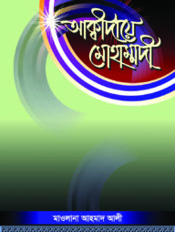 আক্বীদায়ে মোহাম্মদী