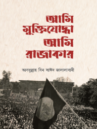 আমি মুক্তিযোদ্ধা আমি রাজাকার
