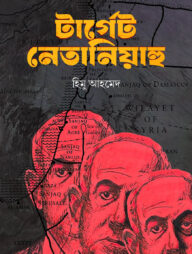 টার্গেট নেতানিইয়াহু