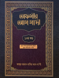 তাফসীর আস সাদী (১০ম খণ্ড)