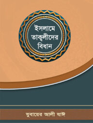 ইসলামে তাক্বলীদের বিধান