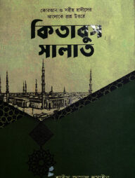 কিতাবুস সালাত