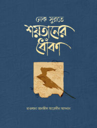 নেক সুরতে শয়তানের ধোঁকা