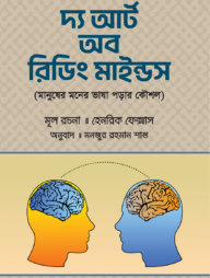 দ্য আর্ট অব রিডিং মাইন্ডস