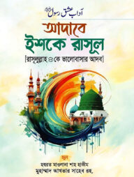 আদাবে ইশকে রাসূল (রাসূলুল্লাহ সা. কে ভালোবাসার আদব)