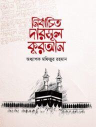 নির্বাচিত দারসুল কুরআন