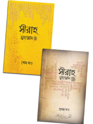 সীরাহ (২ খণ্ড)