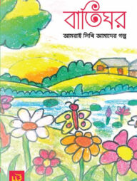 বাতিঘর (সিরিজ ১)