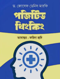পজিটিভ থিংকিং