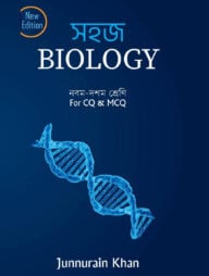 সহজ বায়োলজি (৯ম-১০ম শ্রেণি) For CQ and MCQ