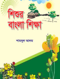শিশুর বাংলা
