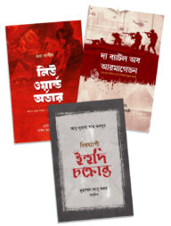 নিউ ওয়ার্ল্ড অর্ডার, বিশ্বব্যাপী ইহুদি চক্রান্ত, দ্য ব্যাটল অব আরমাগেডন (৩টি বই একত্রে)