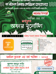 ফাযিল ৩য় বর্ষ সর্বশেষ অফার বুলেটিন সাজেশন্স - ২০২৩