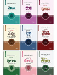 কাসাসুল আম্বিয়া সিরিজ ১-৯ খণ্ড