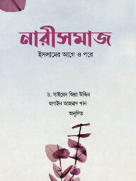 নারীসমাজ : ইসলামের আগে ও পরে