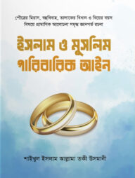 ইসলাম ও মুসলিম পারিবারিক আইন