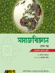 অক্ষরপত্র সমাজবিজ্ঞান প্রথম পত্র (একাদশ-দ্বাদশ শ্রেণি)