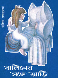 বালিশের সঙ্গে আড়ি