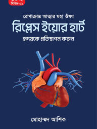 রিপ্লেস ইয়োর হার্ট