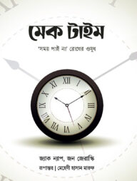 মেক টাইম : সময় পাই না রোগের ওষুধ