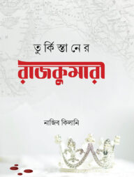 তুর্কিস্তানের রাজকুমারী