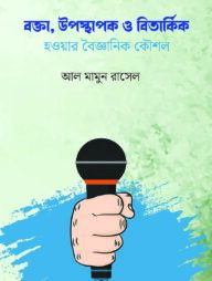 বক্তা উপস্থাপক ও বিতার্কিক হওয়ার বৈজ্ঞানিক কৌশল