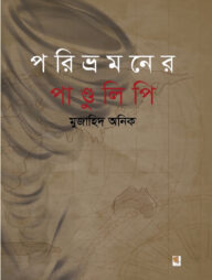 পরিভ্রমণের পাণ্ডুলিপি