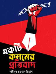 একটি কলমের প্রতিবাদ
