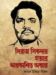 সিরাজ সিকদার হত্যার অপ্রকাশিত অধ্যায়