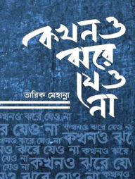 কখনও ঝরে যেও না