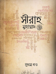 সীরাহ (প্রথম খণ্ড)