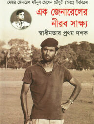 এক জেনারেলের নীরব সাক্ষ্য স্বাধীনতার প্রথম দশক (১৯৭১-১৯৮১)
