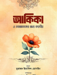 আকিকা ও নবজাতকের জন্য করণীয়