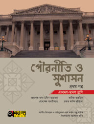 অক্ষরপত্র পৌরনীতি ও সুশাসন প্রথম পত্র (একাদশ-দ্বাদশ শ্রেণি)