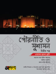 অক্ষরপত্র পৌরনীতি ও সুশাসন দ্বিতীয় পত্র (একাদশ-দ্বাদশ শ্রেণি)